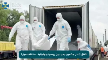 اتفاق تبادل جثامين جديد بين روسيا وأوكرانيا.. ما التفاصيل؟